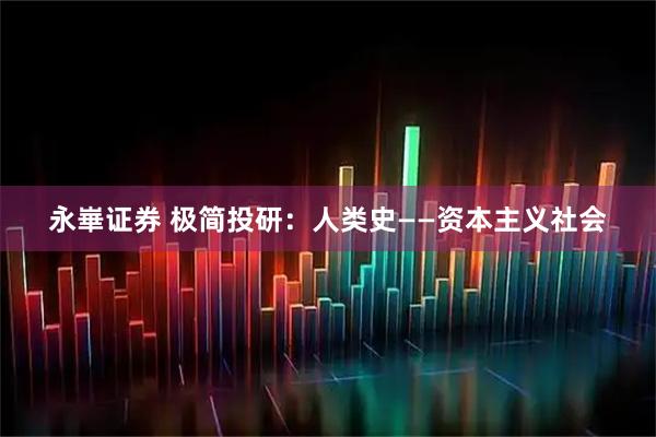 永崋证券 极简投研：人类史——资本主义社会