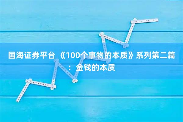 国海证券平台 《100个事物的本质》系列第二篇：金钱的本质