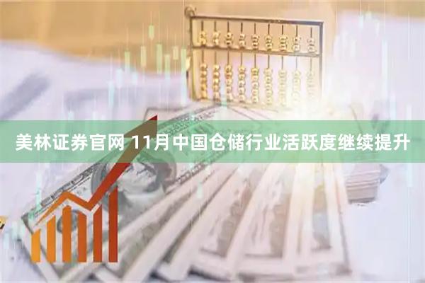 美林证券官网 11月中国仓储行业活跃度继续提升