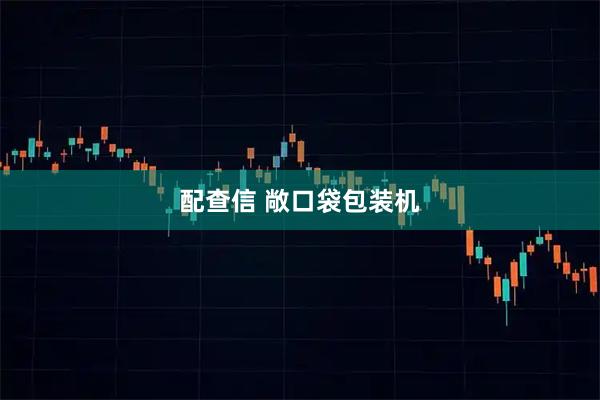 配查信 敞口袋包装机