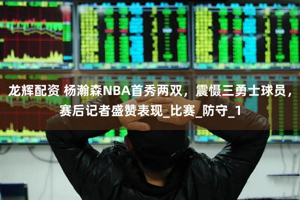 龙辉配资 杨瀚森NBA首秀两双，震慑三勇士球员，赛后记者盛赞表现_比赛_防守_1